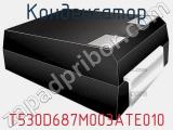 Конденсатор T530D687M003ATE010 фотография 2.