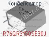 Конденсатор R76QR3150SE30J