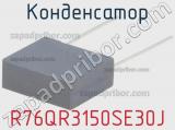 Конденсатор R76QR3150SE30J фотография 2.