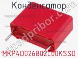 Конденсатор MKP4D026802C00KSSD