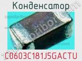 Конденсатор C0603C181J5GACTU фотография 3.