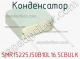 Конденсатор SMR15225J50B10L16.5CBULK фотография 2.