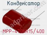 Конденсатор MPP-470NR15/400