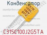 Конденсатор C315C100J2G5TA фотография 2.