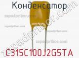 Конденсатор C315C100J2G5TA фотография 3.