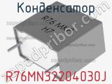 Конденсатор R76MN32204030J