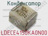 Конденсатор LDECE4150KA0N00 фотография 2.