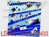 Конденсатор LDECE4150KA0N00 фотография 3.