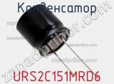 Конденсатор URS2C151MRD6 фотография 2.