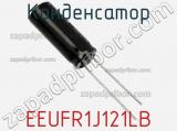 Конденсатор EEUFR1J121LB фотография 2.