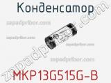 Конденсатор MKP13G515G-B 