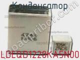 Конденсатор LDEQD1220KA5N00 фотография 2.