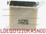 Конденсатор LDEQD1220KA5N00 фотография 3.