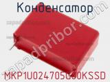 Конденсатор MKP1U024705G00KSSD