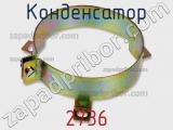 Конденсатор 2736 фотография 2.