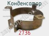 Конденсатор 2736 фотография 3.