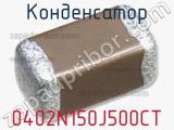 Конденсатор 0402N150J500CT фотография 2.
