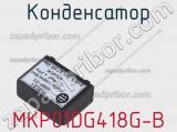 Конденсатор MKP01DG418G-B