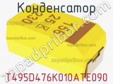 Конденсатор T495D476K010ATE090 фотография 2.