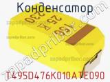 Конденсатор T495D476K010ATE090 фотография 3.