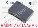 Конденсатор R60MF2330AA6AK 