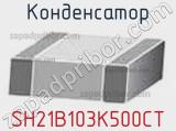 Конденсатор SH21B103K500CT фотография 2.