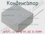 Конденсатор WXPC-473K WYK-00 R=15MM 