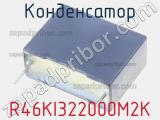 Конденсатор R46KI322000M2K фотография 2.