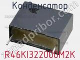 Конденсатор R46KI322000M2K фотография 3.