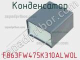 Конденсатор F863FW475K310ALW0L фотография 2.