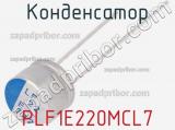Конденсатор PLF1E220MCL7 