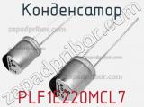 Конденсатор PLF1E220MCL7 фотография 2.