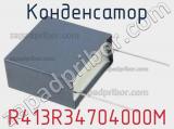 Конденсатор R413R34704000M 