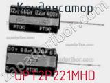 Конденсатор UPT2P221MHD фотография 2.