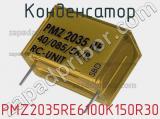 Конденсатор PMZ2035RE6100K150R30 фотография 2.