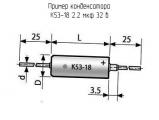 К53-18 2.2 мкф 32 в