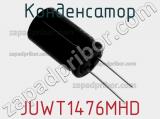 Конденсатор JUWT1476MHD фотография 2.