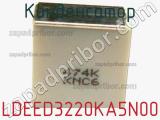 Конденсатор LDEED3220KA5N00 фотография 2.