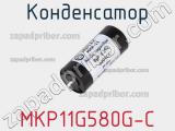 Конденсатор MKP11G580G-C 