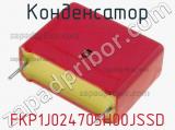 Конденсатор FKP1J024705H00JSSD 