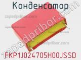 Конденсатор FKP1J024705H00JSSD фотография 2.