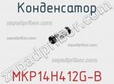 Конденсатор MKP14H412G-B 