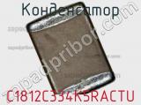 Конденсатор C1812C334K5RACTU фотография 2.