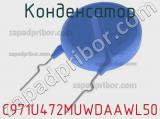 Конденсатор C971U472MUWDAAWL50 фотография 2.