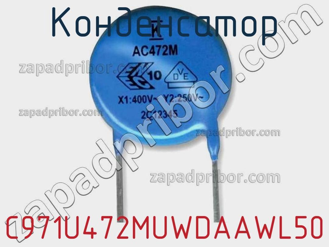 C971U472MUWDAAWL50 - Конденсатор - фотография. Увеличить. C971U472MUWDAAWL50 - Конденсатор - фотография.