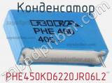 Конденсатор PHE450KD6220JR06L2