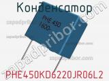 Конденсатор PHE450KD6220JR06L2 фотография 2.