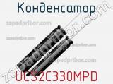 Конденсатор UCS2C330MPD фотография 2.
