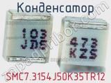 Конденсатор SMC7.3154J50K35TR12 фотография 2.