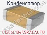 Конденсатор C1206C104K5RACAUTO фотография 2.